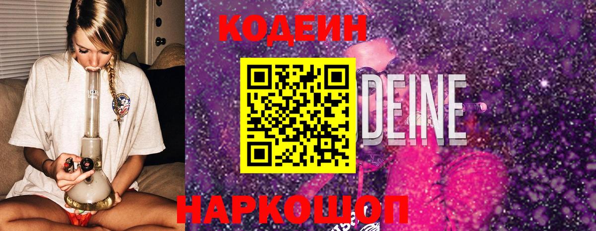 Codein напиток Lean (лин) Краснодар